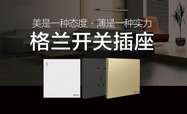 “格蘭開(kāi)關(guān)插座”/